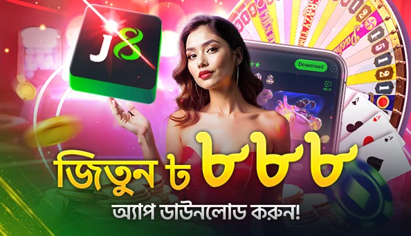 অ্যাপ ডাউনলোড করুন এবং 888 টাকা জিতে নিন